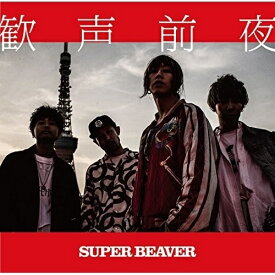 【取寄商品】CD / SUPER BEAVER / 歓声前夜 (通常盤) / NOID-27