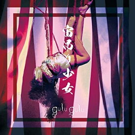 【取寄商品】CD / gulu gulu / 宙吊り少女 (たがい盤) / HEDO-7