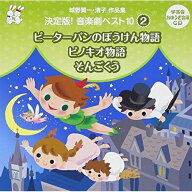CD / 教材 / 城野賢一・清子作品集 決定版!音楽劇ベスト10 2 ピーターパンのぼうけん物語/ピノキオ物語/…