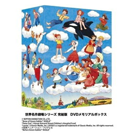 【取寄商品】DVD / キッズ / 世界名作劇場シリーズ 完結版 DVDメモリアルボックス / BCBA-4236