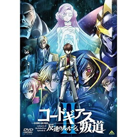 【取寄商品】DVD / 劇場アニメ / コードギアス 反逆のルルーシュII 叛道 / BCBA-4879