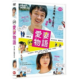 【取寄商品】DVD / 邦画 / 喜劇 愛妻物語 / BCBJ-5054