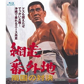 【取寄商品】BD / 邦画 / 網走番外地 南国の対決(Blu-ray) / BUTD-2210