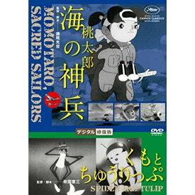 【取寄商品】DVD / キッズ / 桃太郎 海の神兵/くもとちゅうりっぷ デジタル修復版 / DB-885