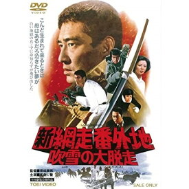 【取寄商品】DVD / 邦画 / 新網走番外地 吹雪の大脱走 / DUTD-2929