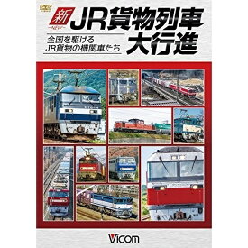 【取寄商品】DVD / 鉄道 / 新・JR貨物列車大行進 全国を駆けるJR貨物の機関車たち / DW-4694