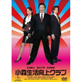 DVD / 邦画 / 小森生活向上クラブ デラックス版 / GNBD-1547