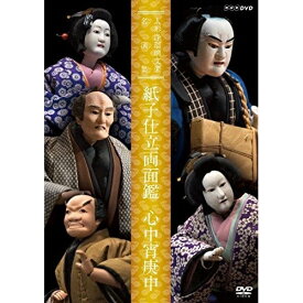 【取寄商品】DVD / 趣味教養 / 人形浄瑠璃文楽名演集 紙子仕立両面鑑 心中宵庚申 (解説付) / NSDS-22770