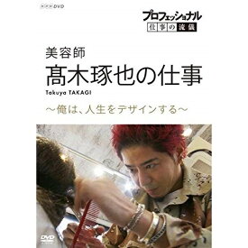 【取寄商品】DVD / ドキュメンタリー / プロフェッショナル 仕事の流儀 美容師 高木琢也の仕事 ～俺は、人生をデザインする～ / NSDS-24105