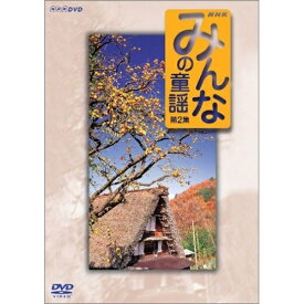 【取寄商品】DVD / キッズ / みんなの童謡 第2集 (歌詞カード付き) / NSDS-9080