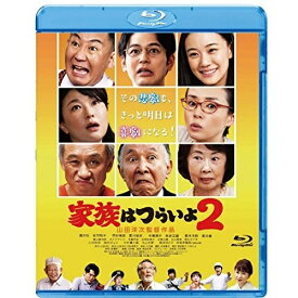 【取寄商品】BD / 邦画 / 家族はつらいよ2(Blu-ray) / SHBR-1464