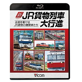 【取寄商品】BD / 鉄道 / 新・JR貨物列車大行進 全国を駆けるJR貨物の機関車たち(Blu-ray) / VB-6664