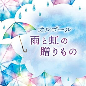 CD / オルゴール / オルゴール 雨と虹の贈りもの / COCX-41763
