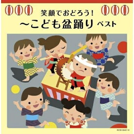 CD / オムニバス / 笑顔でおどろう!～こども盆踊り ベスト (歌詩、全曲総振付) / KICW-6845