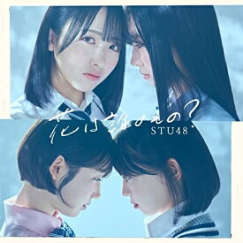 CD / STU48 / 花は誰のもの? (CD+DVD) (初回限定盤/Type B) / KIZM-90723