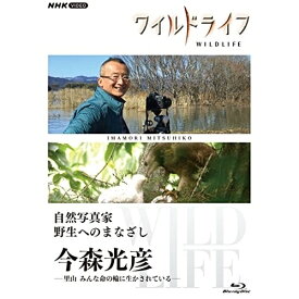 【取寄商品】BD / ドキュメンタリー / ワイルドライフ 自然写真家 野生へのまなざし 今森光彦 -里山 みんな命の輪に生かされている-(Blu-ray) / NSBS-25611