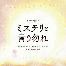 CD / Ken Arai / フジテレビ系ドラマ ミステリと言う勿れ オリジナルサウンドトラック / PCCR-716