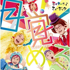 CD / オムニバス / シャキーン♪ミュージック 目覚めろ (CD+DVD) / WPZL-31943
