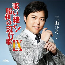 CD / 三山ひろし / 歌い継ぐ!昭和の流行歌 IX / CRCN-20447