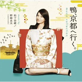 CD / 松下奈緒/野崎良太(jazztronik) / 鴨、京都へ行く。 ミュージックコレクション / ESCL-3999