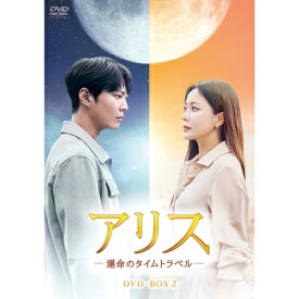 【取寄商品】DVD / 海外TVドラマ / アリス -運命のタイムトラベル- DVD-BOX2 / HPBR-1837