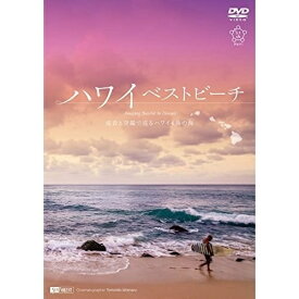 【取寄商品】DVD / 趣味教養 / ハワイベストビーチ 波音と空撮で巡るハワイ4島の海 Amazing Beaches in Hawaii / SDB-29