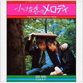 CD / オリジナル・サウンドトラック / 「小さな恋のメロディ」オリジナル・サウンドトラック / UICY-3564