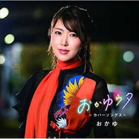 CD / おかゆ / おかゆウタ ～カバーソングス～ (解説歌詞付) / VICL-65443