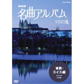 【取寄商品】DVD / クラシックその他 / NHK 名曲アルバム 100選 東欧・スイス編 モルダウ(全8曲) / NSDS-10449