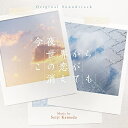 【取寄商品】CD / 亀田誠治 / オリジナル・サウンドトラック 今夜、世界からこの恋が消えても / RBCP-3447