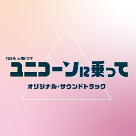 CD / オリジナル・サウンドトラック / TBS系 火曜ドラマ ユニコーンに乗って オリジナル・サウンドトラック / UZCL-2241