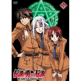 DVD / TVアニメ / 伝説の勇者の伝説 第2巻 / ZMBZ-5812