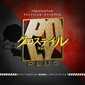 【取寄商品】CD / POLYPLUS・カワイヒデヒロ / ドラマ「クロステイル～探偵教室～」オリジナルサウンドトラックス / PWT-107