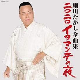 CD / 細川たかし / 細川たかし全曲集 二〇二〇イヨマンテの夜 / COCP-41260