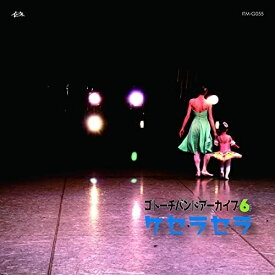 CD / ゴトーチバンド / ゴトーチバンドアーカイブ area6 ケセラセラ / ITMG-55