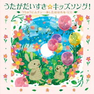 CD / キッズ / うたがだいすき☆キッズソング!〜うちゅうにムチュー・あしたははれる・にじ〜(カラオケつ…
