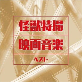 CD / サウンドトラック / 怪獣特撮映画音楽 ベスト (解説付) / KICW-6637