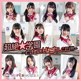 CD / SUPER☆GiRLS / 超絶★学園 ～ときめきHighレンジ!!!～ / AVCD-39586