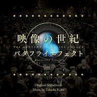 CD / 加古隆 / 映像の世紀 バタフライエフェクト オリジナル・サウンドトラック / AVCL-84138