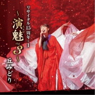 CD / 丘みどり / 丘みどり リサイタル15周年+1 〜演魅 Vol.3〜 / KICX-1163