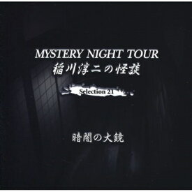 【取寄商品】CD / 稲川淳二 / 稲川淳二の怪談 MYSTERY NIGHT TOUR Selection21 「暗闇の大鏡」 / MNT-21