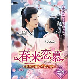 【取寄商品】DVD / 海外TVドラマ / 春来恋慕～銀河に願う永遠の愛～ DVD-BOX1 / TSDS-76821