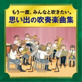 CD / オムニバス / -かつて吹奏楽部だったオトナたちへ- もう一度、みんなと吹きたい。 思い出の吹奏楽曲集 (解説付) / KICG-742