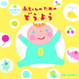CD / キッズ / はじめてのおうた 赤ちゃんのためのどうよう (解説付) / CRCD-2499