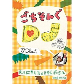 DVD / 趣味教養 / ごちそんぐDJ VOL.1 (通常版) / KSBL-6229