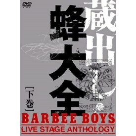 DVD / BARBEE BOYS / 蔵出し・蜂大全-BARBEE BOYS LIVE STAGE ANTHOLOGY-(下巻) / MHBL-120
