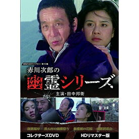 【取寄商品】DVD / 国内TVドラマ / 赤川次郎の幽霊シリーズ コレクターズDVD(HDリマスター版) / BFTD-443