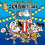 CD / 童謡・唱歌 / 〜祭りだワッショイ!〜(令和)こども音頭・総踊り (振付付) / KICG-8421