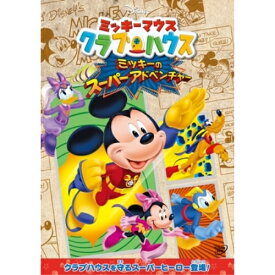 DVD / ディズニー / ミッキーマウス クラブハウス/ミッキーのスーパーアドベンチャー / VWDS-5916