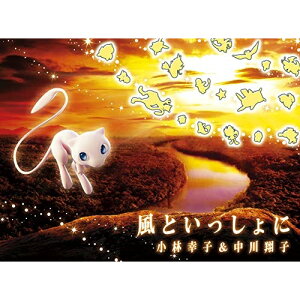 CD/風といっしょに (CD+DVD) (完全生産限定盤)/小林幸子&中川翔子/SRCL-11181